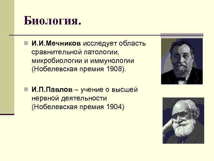 Что открыл мечников в биологии. Павлов и Мечников. Нобелевская премия Мечникова 1908. Нобелевские лауреаты Павлов и Мечников. Мечников лауреат Нобелевской премии.