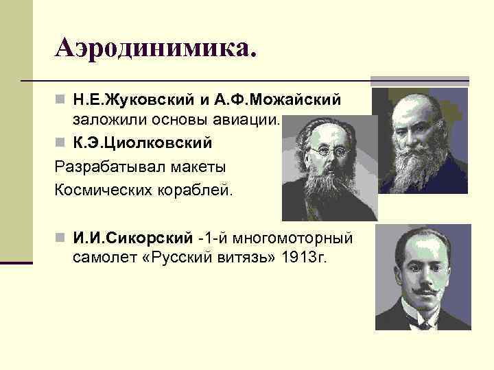 Аэродинимика. n Н. Е. Жуковский и А. Ф. Можайский заложили основы авиации. n К.