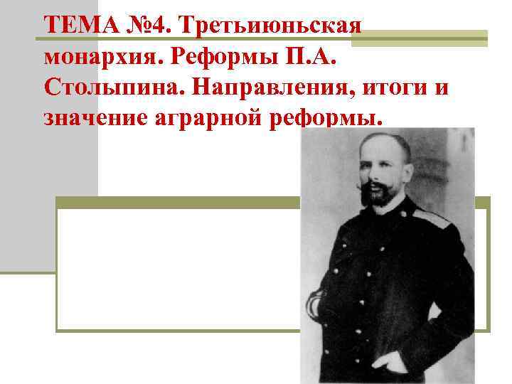ТЕМА № 4. Третьиюньская монархия. Реформы П. А. Столыпина. Направления, итоги и значение аграрной