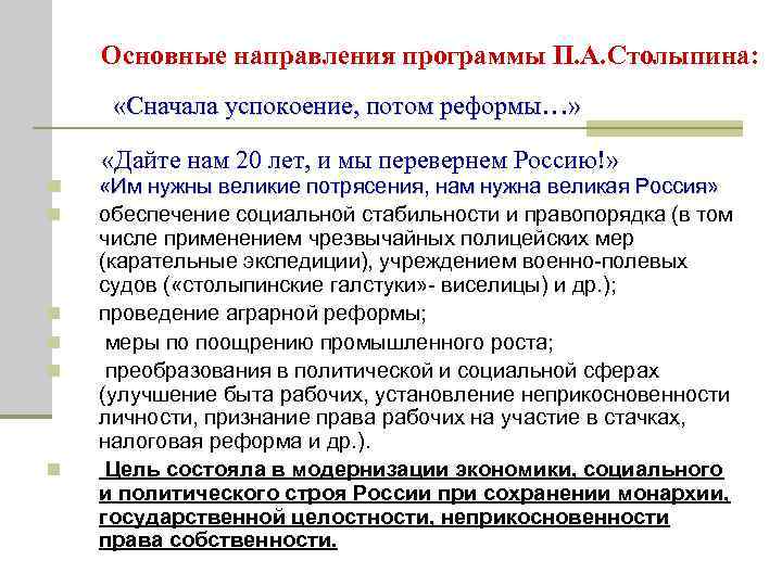 Основные направления программы П. А. Столыпина: n n n «Сначала успокоение, потом реформы…» «Дайте