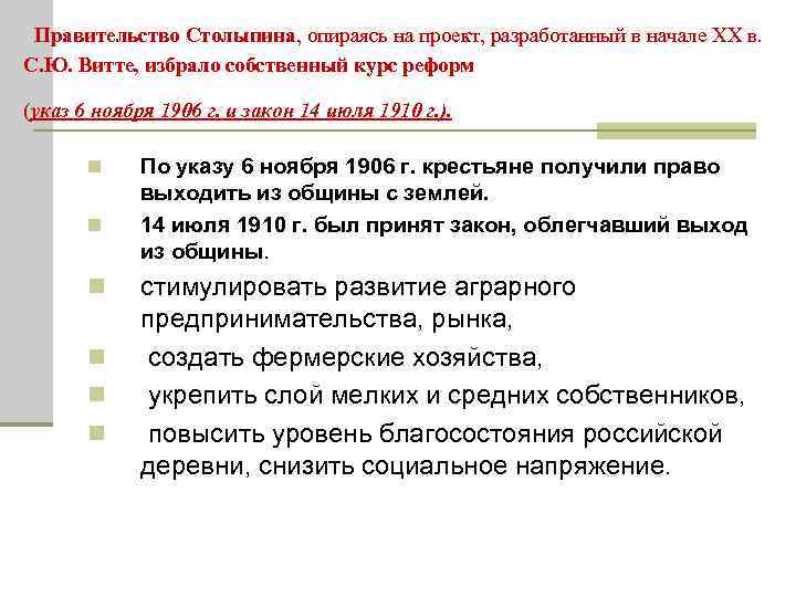  Правительство Столыпина, опираясь на проект, разработанный в начале ХХ в. С. Ю. Витте,