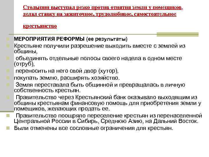 Столыпин выступал резко против отнятия земли у помещиков, делал ставку на зажиточное, трудолюбивое, самостоятельное