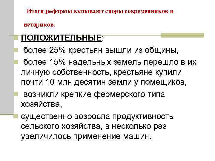  Итоги реформы вызывают споры современников и историков. n ПОЛОЖИТЕЛЬНЫЕ: n более 25% крестьян