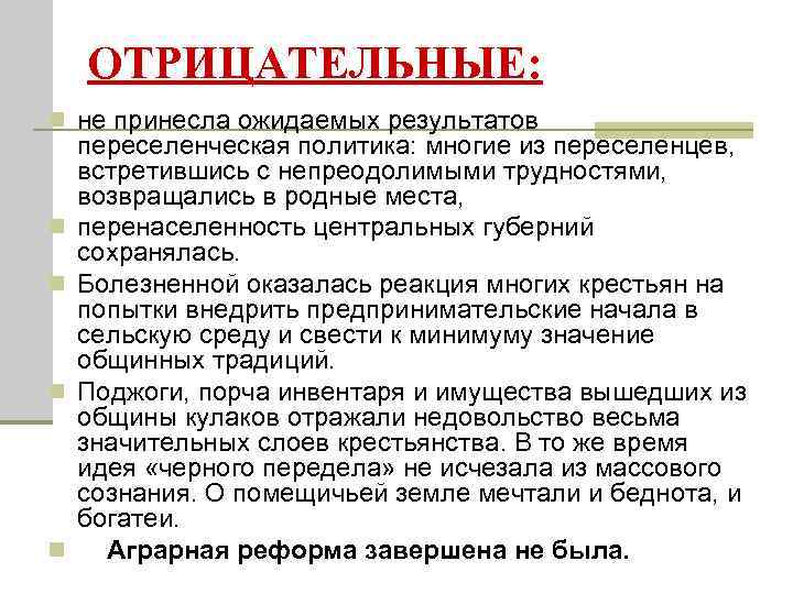 ОТРИЦАТЕЛЬНЫЕ: n не принесла ожидаемых результатов n n переселенческая политика: многие из переселенцев, встретившись