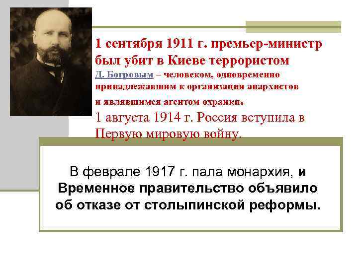 1 сентября 1911 г. премьер-министр был убит в Киеве террористом Д. Богровым – человеком,