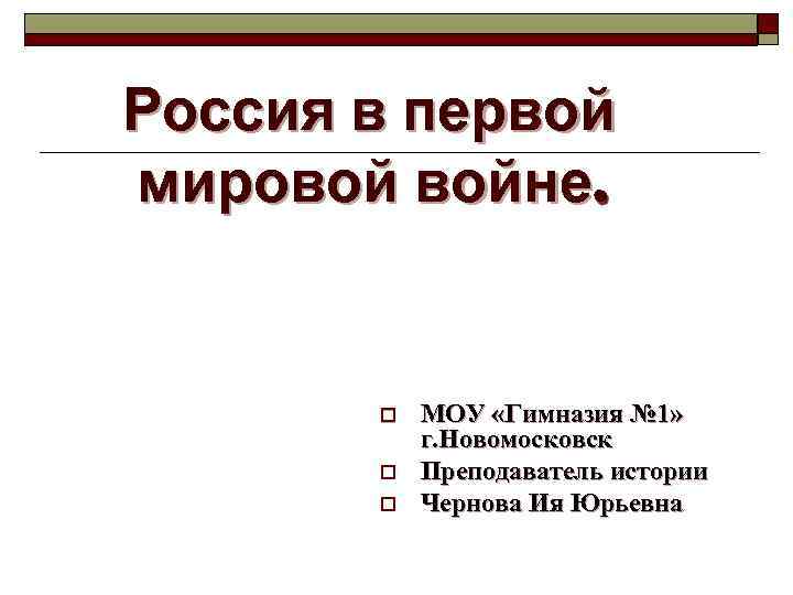 Россия в первой мировой войне. o o o МОУ «Гимназия № 1» г. Новомосковск