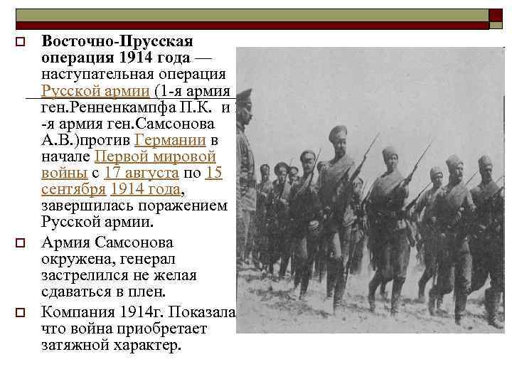 o o o Восточно-Прусская операция 1914 года — наступательная операция Русской армии (1 -я