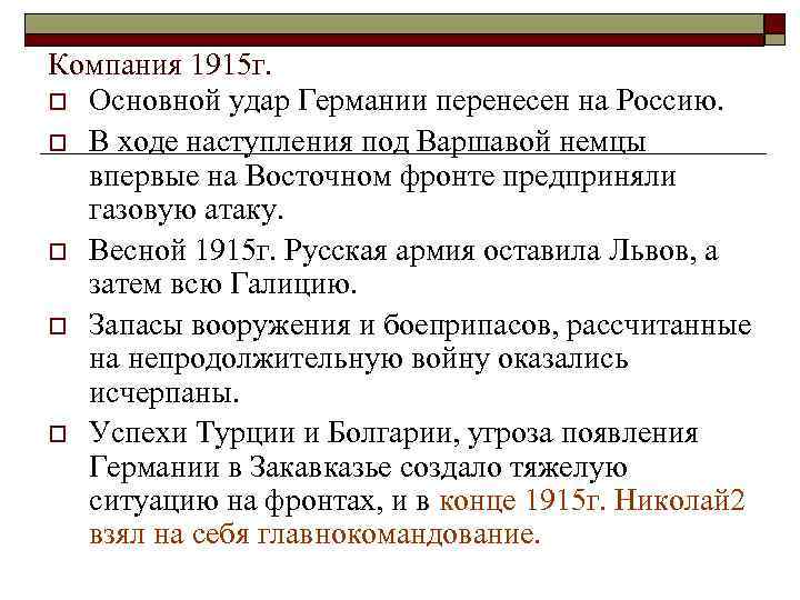 Компания 1915 г. o Основной удар Германии перенесен на Россию. o В ходе наступления