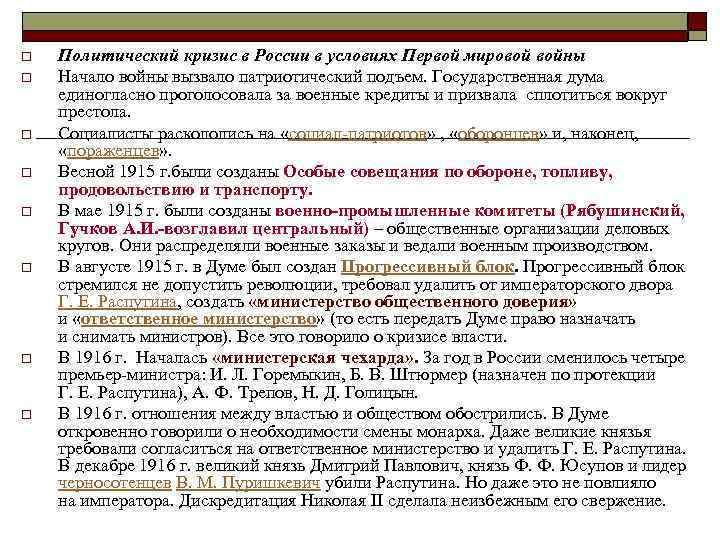 o o o o Политический кризис в России в условиях Первой мировой войны Начало