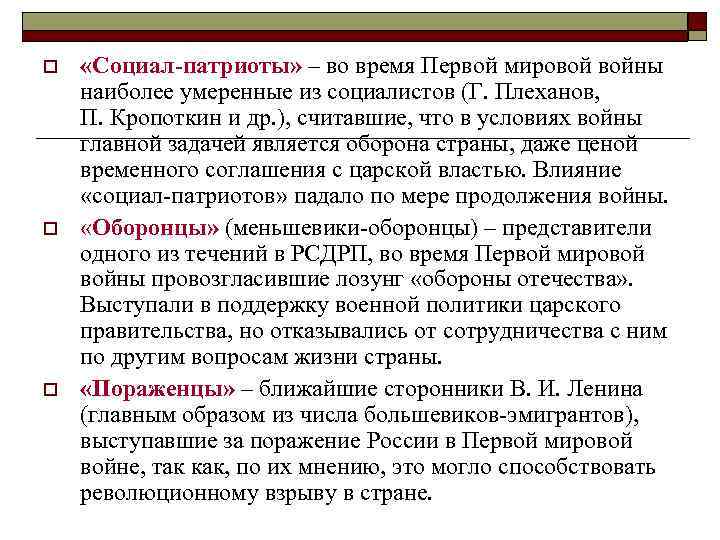 o o o «Социал-патриоты» – во время Первой мировой войны наиболее умеренные из социалистов