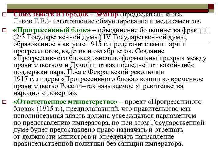 o o o Союз земств и городов – Земгор (председатель князь Львов Г. Е.
