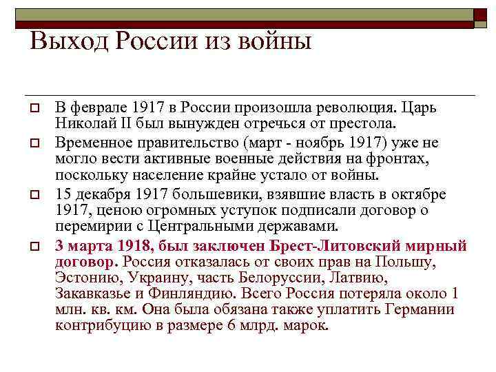 Выход России из войны o o В феврале 1917 в России произошла революция. Царь