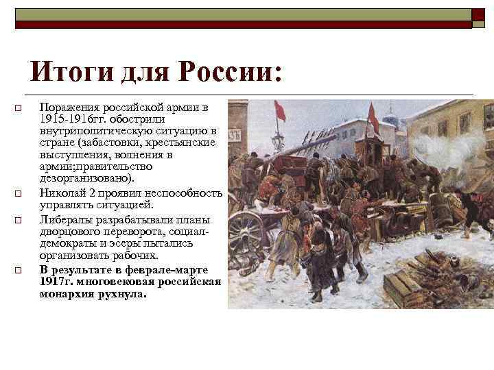 Итоги для России: o o Поражения российской армии в 1915 -1916 гг. обострили внутриполитическую