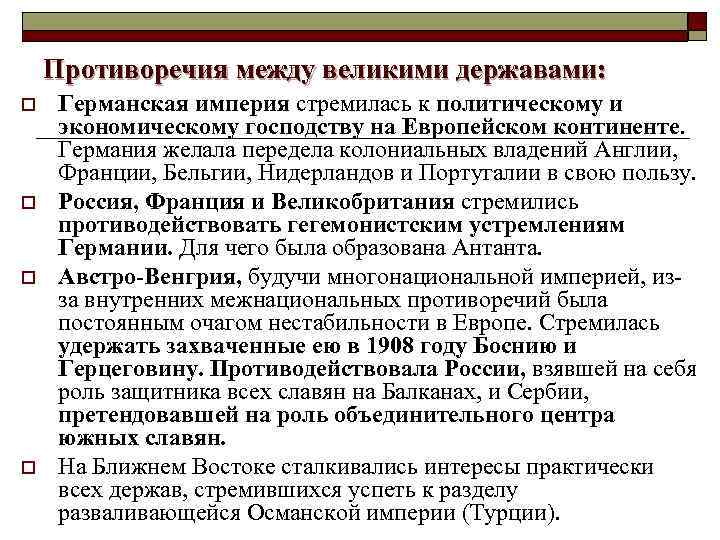 Противоречия между великими державами: o o Германская империя стремилась к политическому и экономическому господству