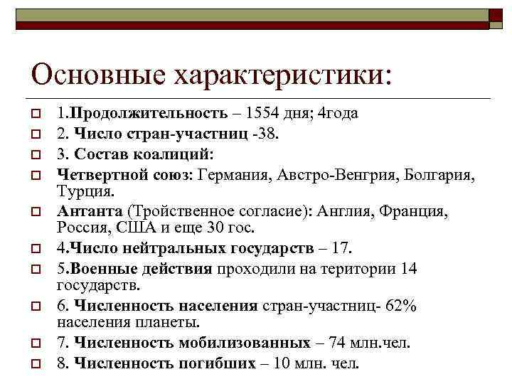 Основные характеристики: o o o o o 1. Продолжительность – 1554 дня; 4 года
