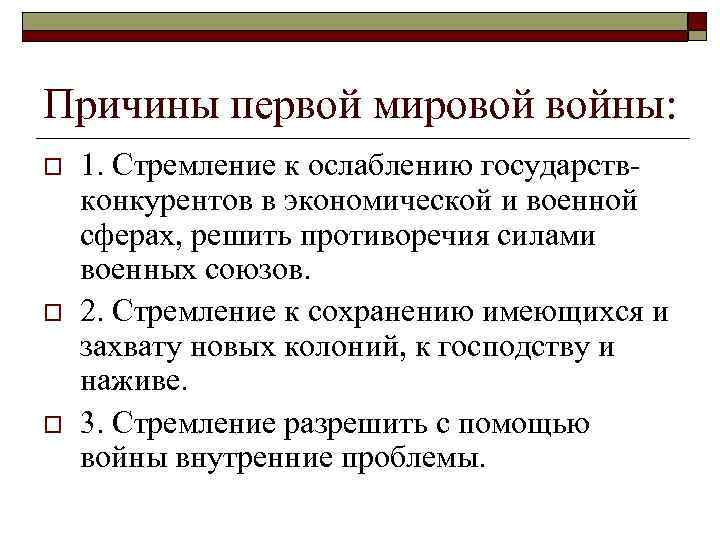 Причины первой мировой войны: o o o 1. Стремление к ослаблению государствконкурентов в экономической