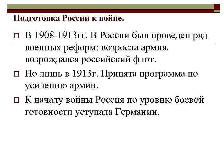 Подготовка России к войне. o o o В 1908 -1913 гг. В России был