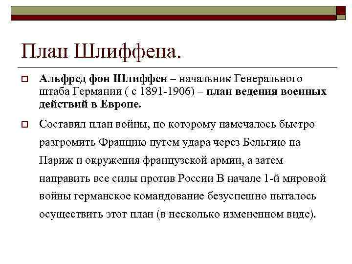 План Шлиффена. o Альфред фон Шлиффен – начальник Генерального штаба Германии ( с 1891
