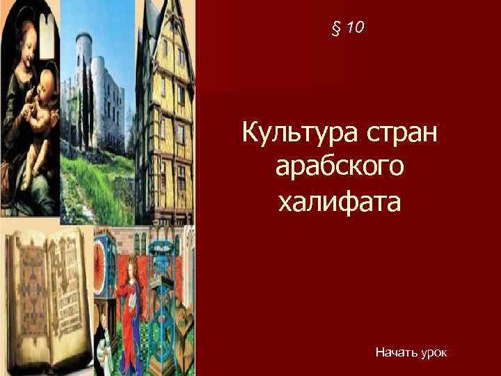 § 10 Культура стран арабского халифата Начать урок 