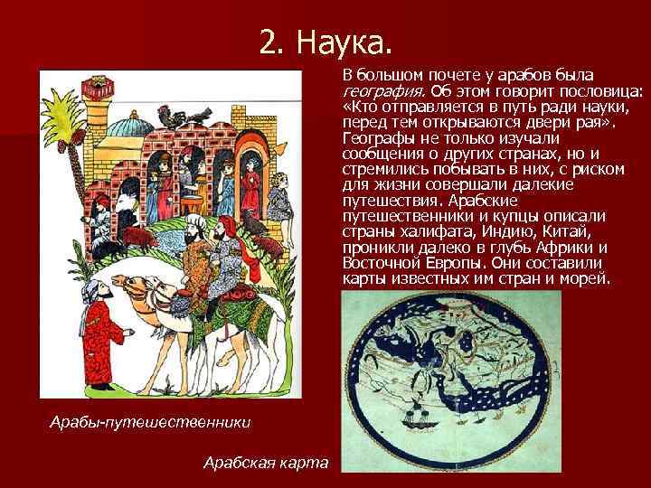 2. Наука. В большом почете у арабов была география. Об этом говорит пословица: «Кто