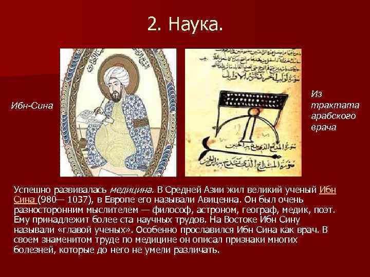 2. Наука. Ибн-Сина Из трактата арабского врача Успешно развивалась медицина. В Средней Азии жил