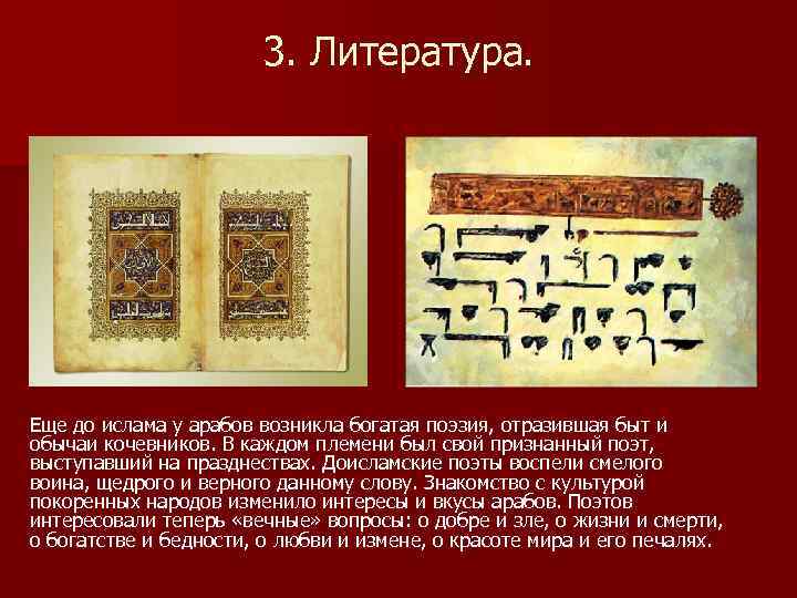 3. Литература. Еще до ислама у арабов возникла богатая поэзия, отразившая быт и обычаи