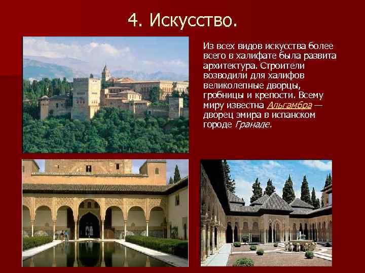 4. Искусство. Из всех видов искусства более всего в халифате была развита архитектура. Строители