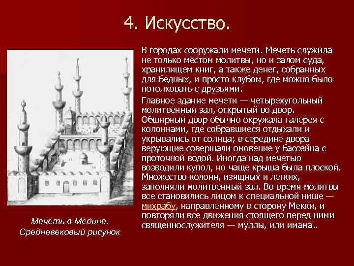 4. Искусство. Мечеть в Медине. Средневековый рисунок В городах сооружали мечети. Мечеть служила не
