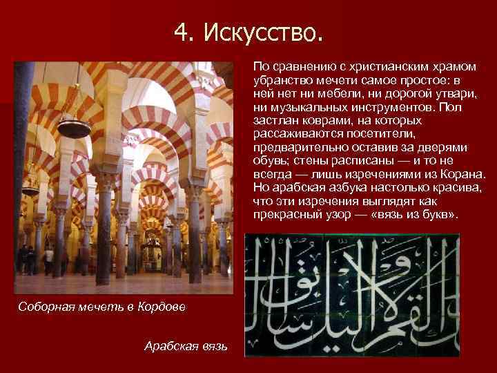 4. Искусство. По сравнению с христианским храмом убранство мечети самое простое: в ней нет