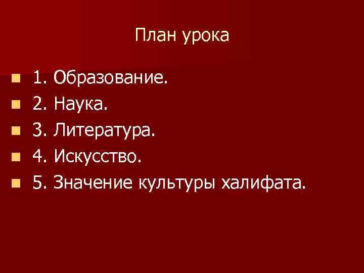 План урока n n n 1. Образование. 2. Наука. 3. Литература. 4. Искусство. 5.