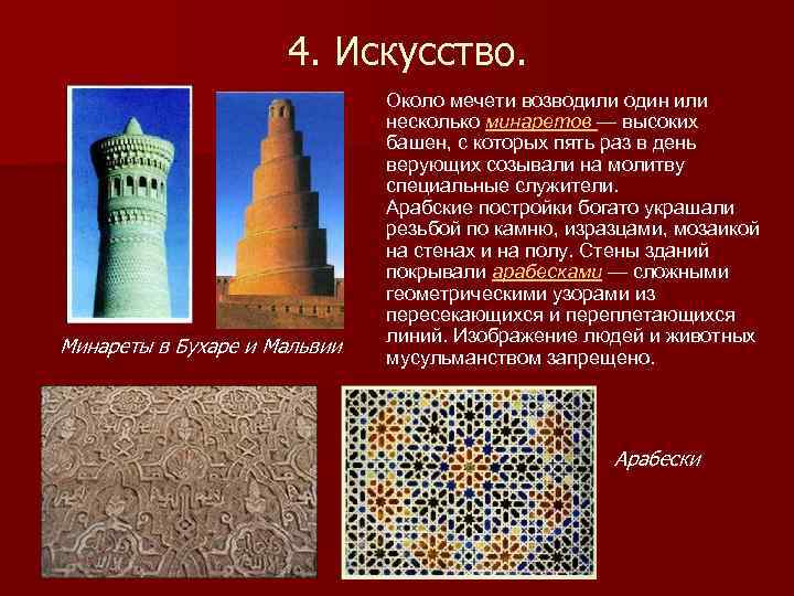 4. Искусство. Минареты в Бухаре и Мальвии Около мечети возводили один или несколько минаретов