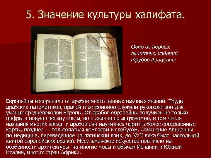 5. Значение культуры халифата. Одно из первых печатных изданий трудов Авиценны Европейцы восприняли от