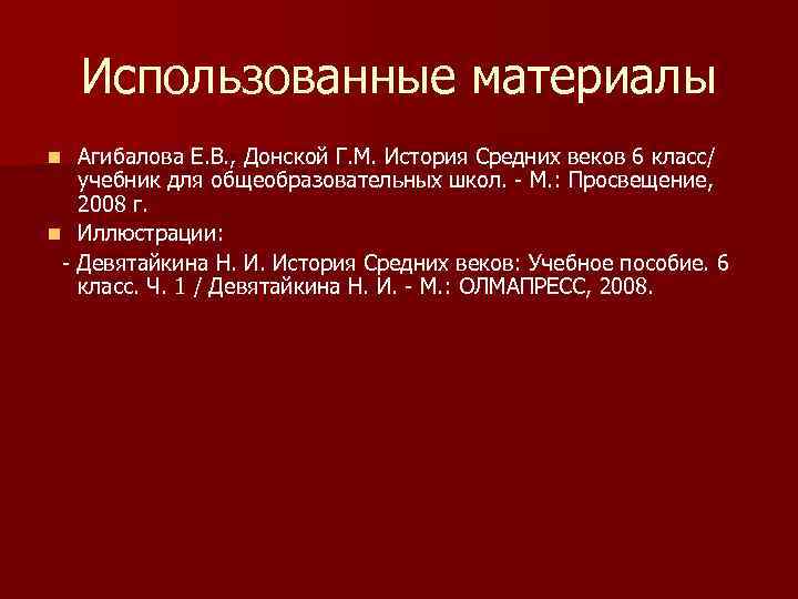 Использованные материалы Агибалова Е. В. , Донской Г. М. История Средних веков 6 класс/