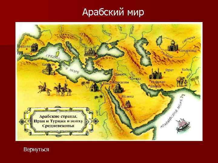 Арабский мир Вернуться 