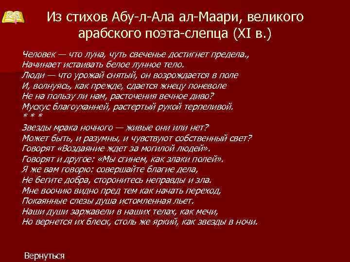 Из стихов Абу-л-Ала ал-Маари, великого арабского поэта-слепца (XI в. ) Человек — что луна,