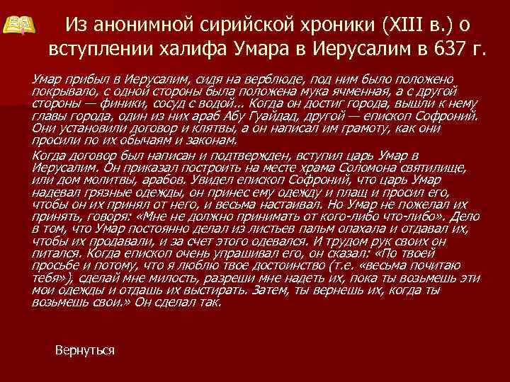 Из анонимной сирийской хроники (XIII в. ) о вступлении халифа Умара в Иерусалим в