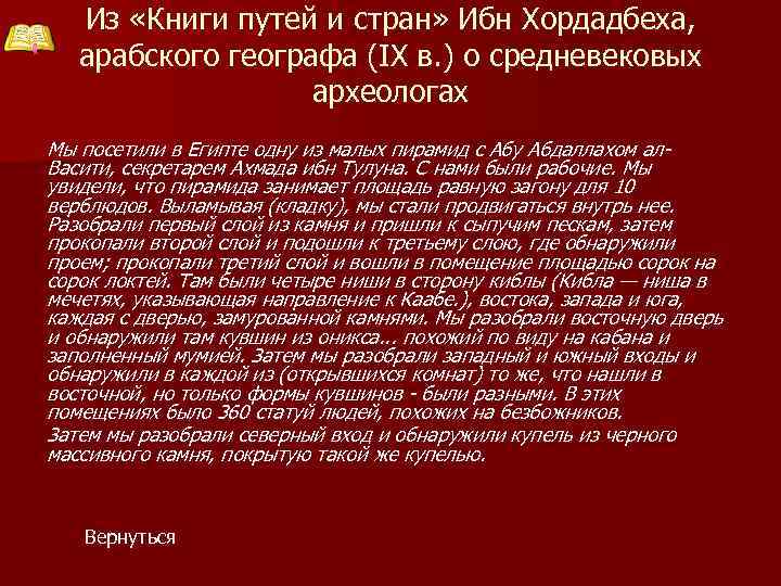 Из «Книги путей и стран» Ибн Хордадбеха, арабского географа (IX в. ) о средневековых