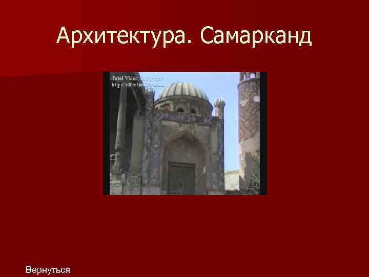 Архитектура. Самарканд Вернуться 