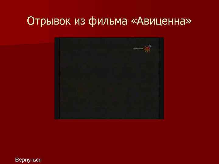 Отрывок из фильма «Авиценна» Вернуться 