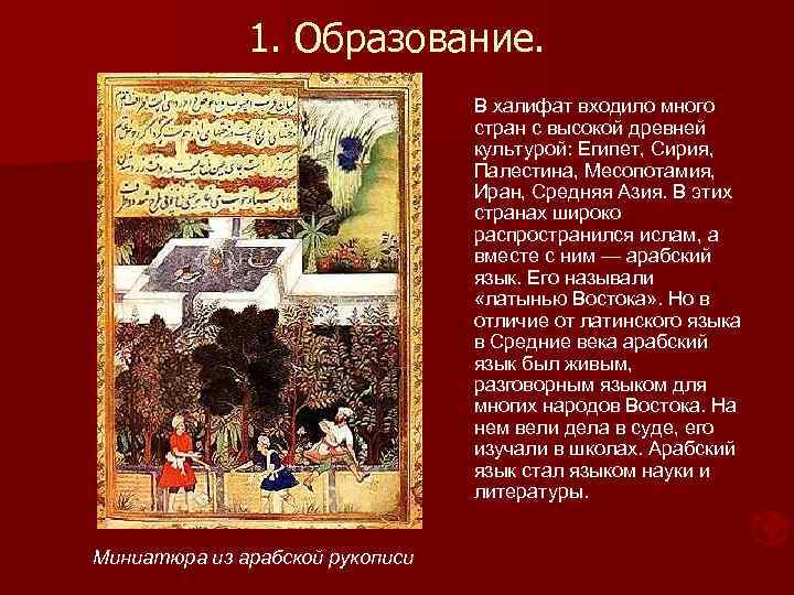 1. Образование. В халифат входило много стран с высокой древней культурой: Египет, Сирия, Палестина,