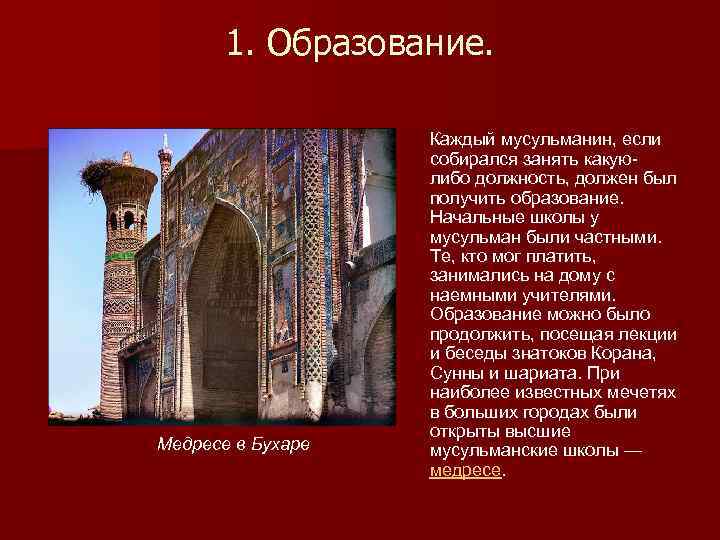 1. Образование. Медресе в Бухаре Каждый мусульманин, если собирался занять какуюлибо должность, должен был