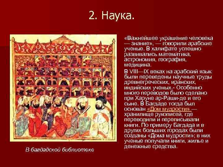 2. Наука. В багдадской библиотеке «Важнейшее украшение человека — знание» , — говорили арабские