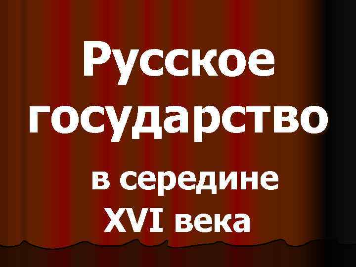 Русское государство в середине XVI века 