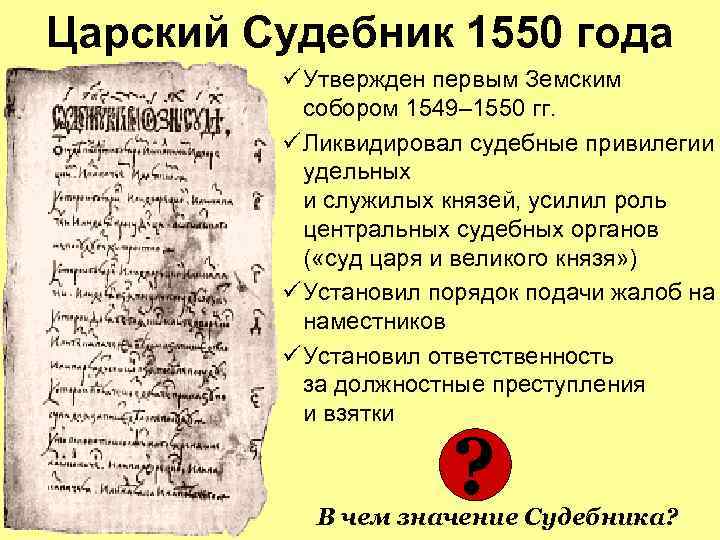 Царский Судебник 1550 года ü Утвержден первым Земским собором 1549– 1550 гг. ü Ликвидировал