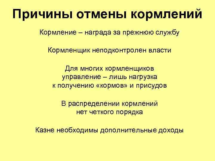 Причины отмены кормлений Кормление – награда за прежнюю службу Кормленщик неподконтролен власти Для многих