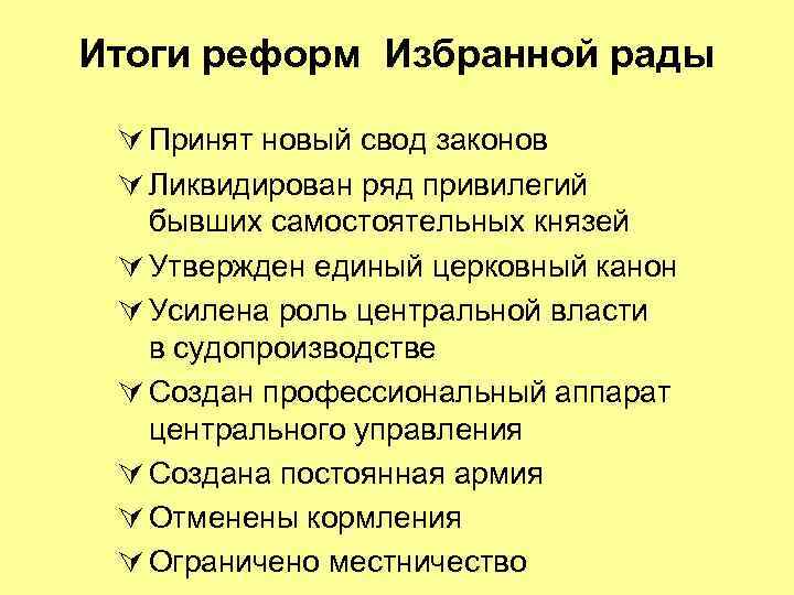 Итоги реформ Избранной рады Ú Принят новый свод законов Ú Ликвидирован ряд привилегий бывших