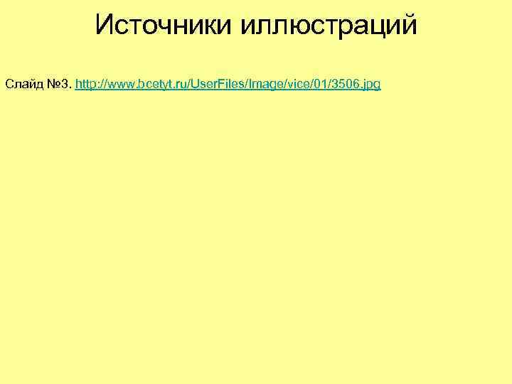 Источники иллюстраций Слайд № 3. http: //www. bcetyt. ru/User. Files/Image/vice/01/3506. jpg 