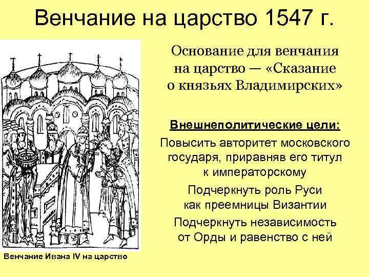 Венчание на царство 1547 г. Основание для венчания на царство — «Сказание о князьях