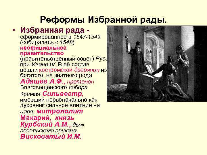 Избранная рада ивана 4 грозного. 1547 1560 Избранная рада реформы. Избранная рада 1549. 1549 Реформа.