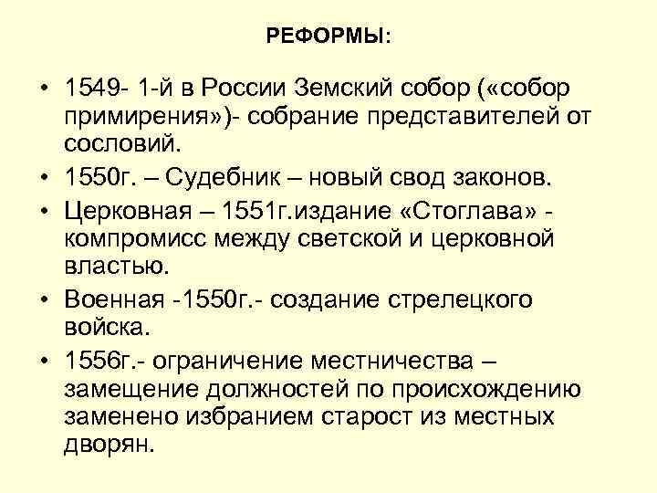 Что стало основой. Земский собор 1549 реформы. Земский собор 1549 г Иван реформа. Реформы земского собора. Земский собор содержание реформы.